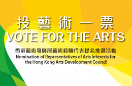 投藝術一票 | 香港藝術發展局藝術範疇代表提名推選活動網站製作